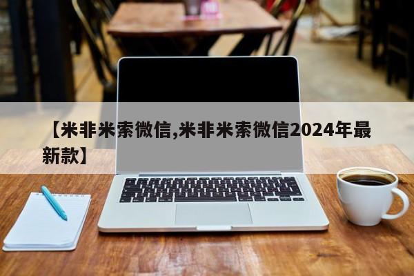 米索前列醇在线下单【米非米索微信,米非米索微信2024年最新款】