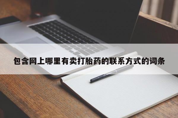 米索前列醇在线下单包含网上哪里有卖打胎药的联系方式的词条