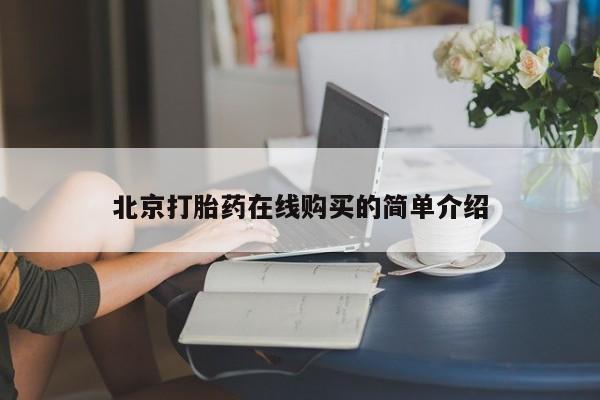 米索前列醇在线下单北京打胎药在线购买的简单介绍