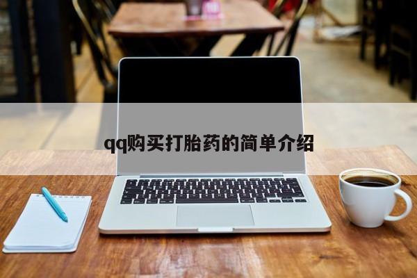 米索前列醇在线下单qq购买打胎药的简单介绍
