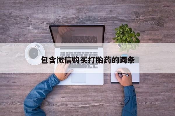 米索前列醇在线下单包含微信购买打胎药的词条