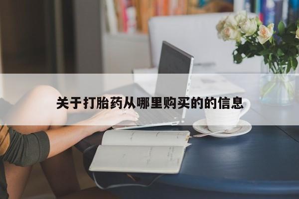 米索前列醇在线下单关于打胎药从哪里购买的的信息