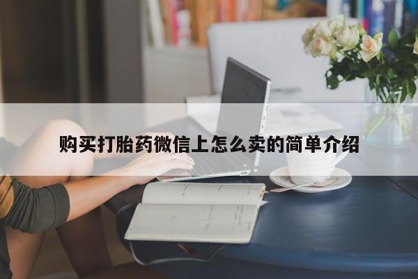 米索前列醇在线下单购买打胎药微信上怎么卖的简单介绍