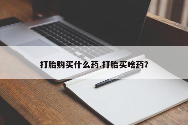 米索前列醇在线下单打胎购买什么药.打胎买啥药？
