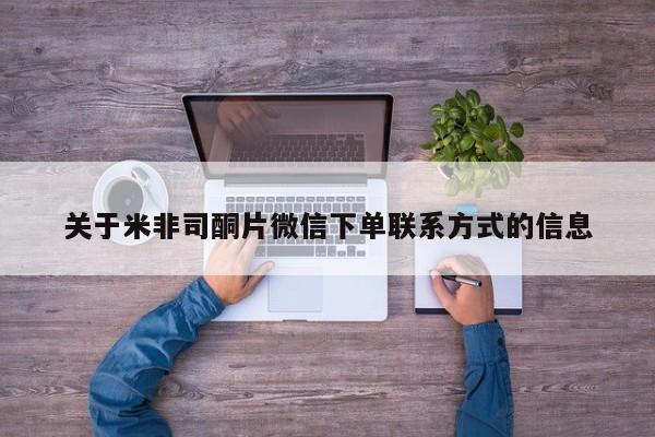 米索前列醇在线下单关于米非司酮片微信下单联系方式的信息