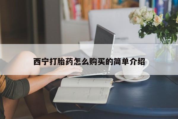 米索前列醇在线下单西宁打胎药怎么购买的简单介绍